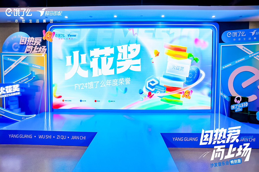 餓了么510沙發(fā)音樂(lè)會(huì)特別版